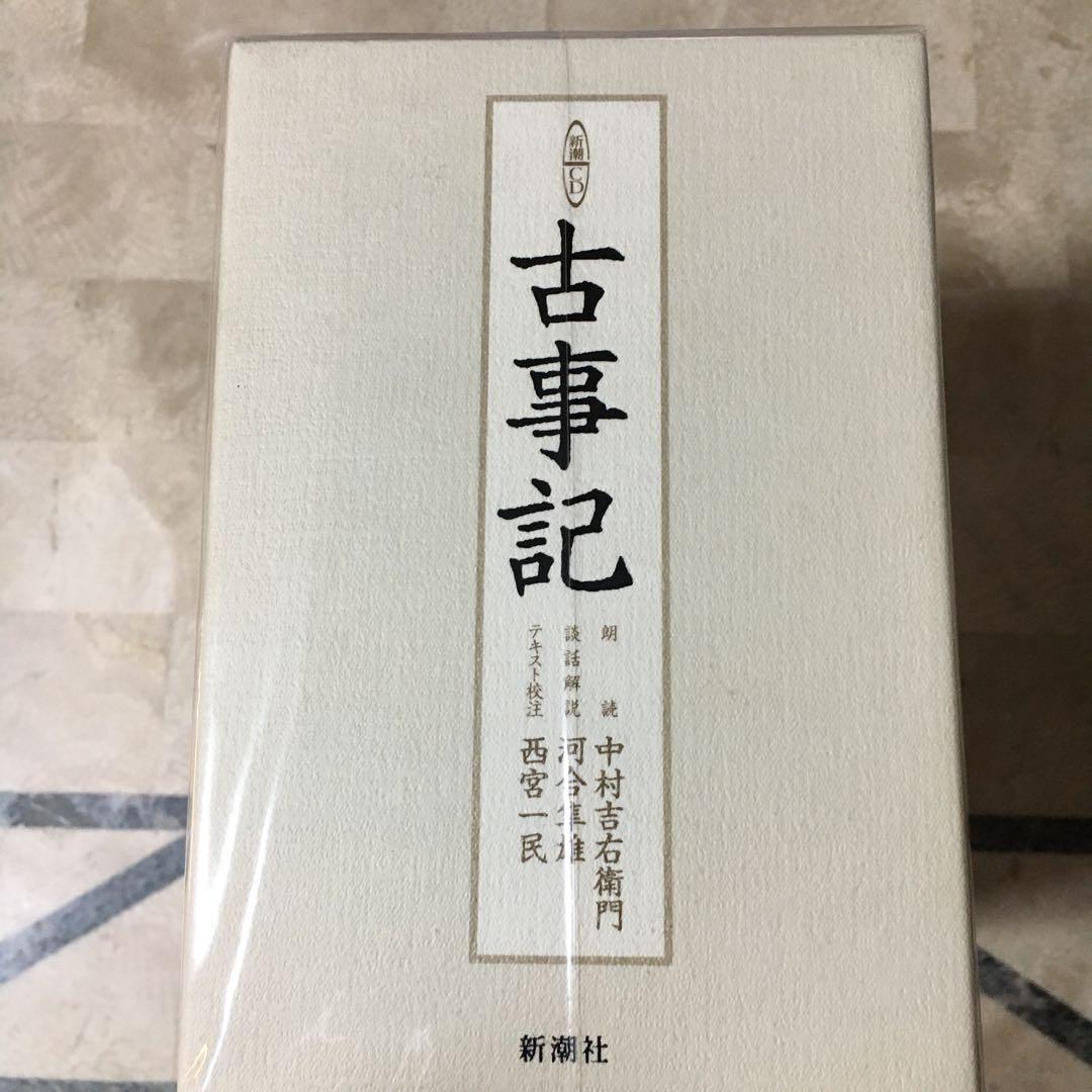新品　中村吉右衛門朗読 古事記 新潮社