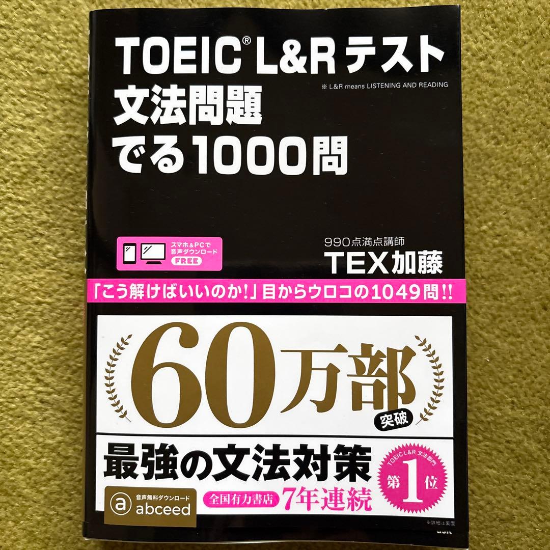 【未使用】公式TOEIC 問題集 12、公式英単語、文法問題 でる1000問