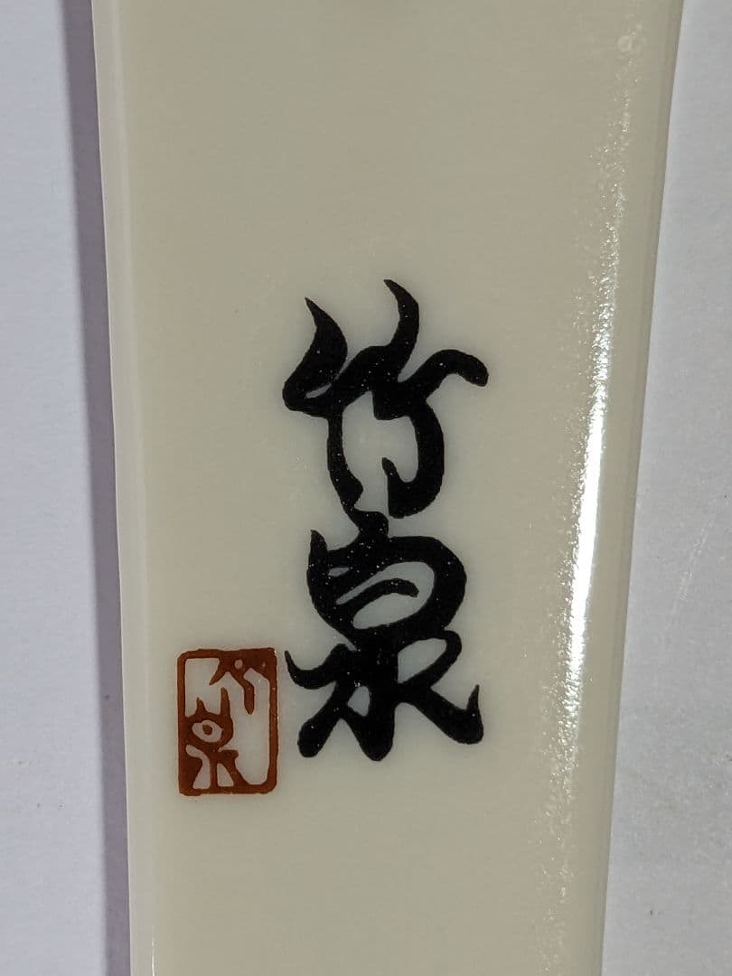♦三浦竹泉 京焼 日本画 美人図 しゃもじ ご飯用 美品 工芸品 骨董品