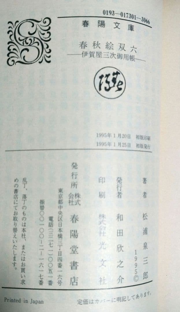 【激レア!!初版本】春秋絵双六〜伊賀屋三次御用帳〜　松浦泉三郎　春陽文庫