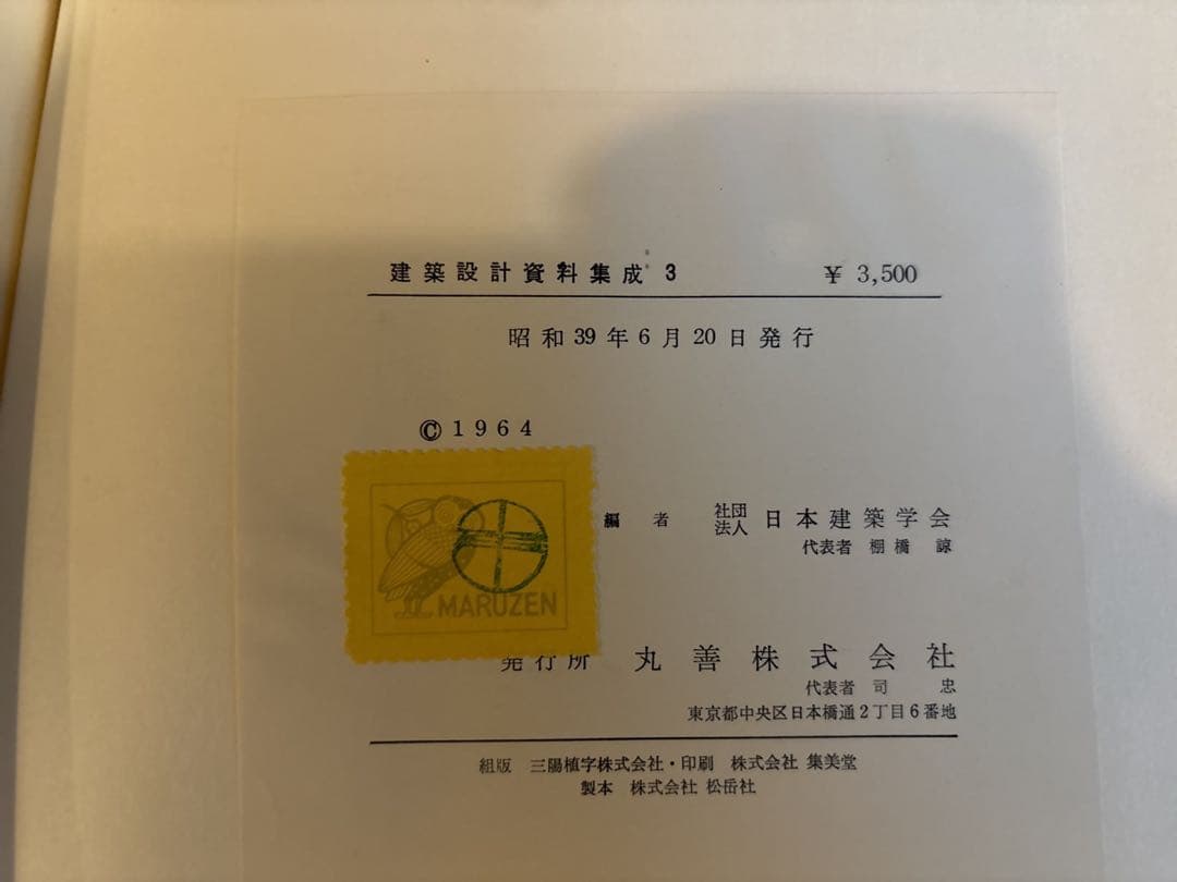 建築設計資料集成　日本建築学会　全巻