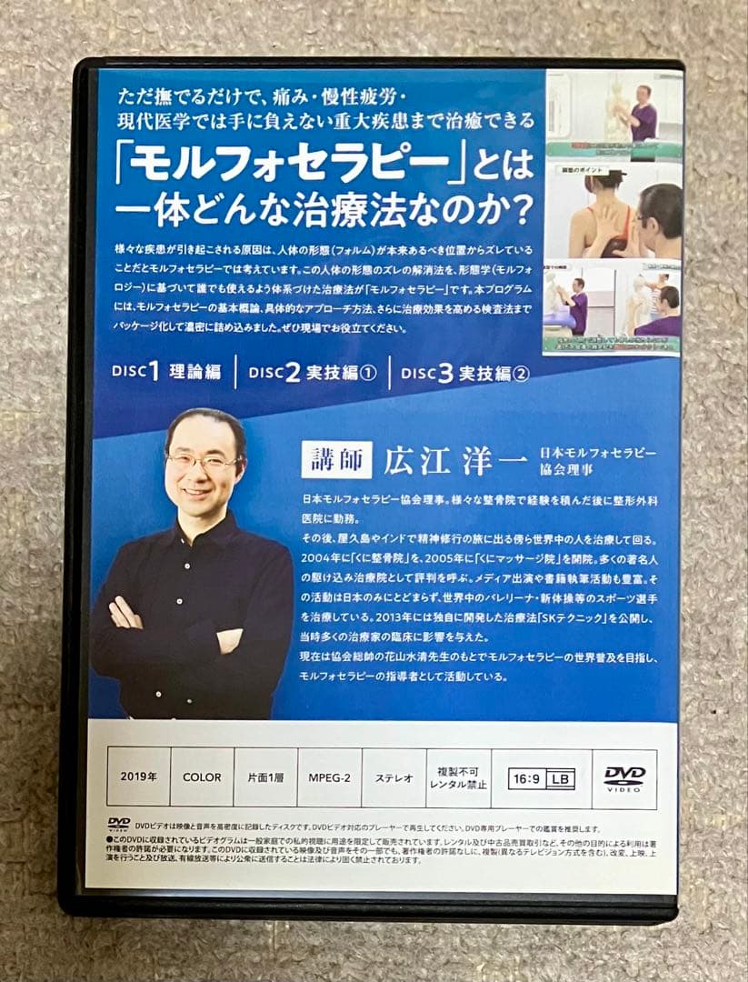 【広江洋一】モルフォセラピー《シンメトリック復元療法》DVD(3)＋特典DISC