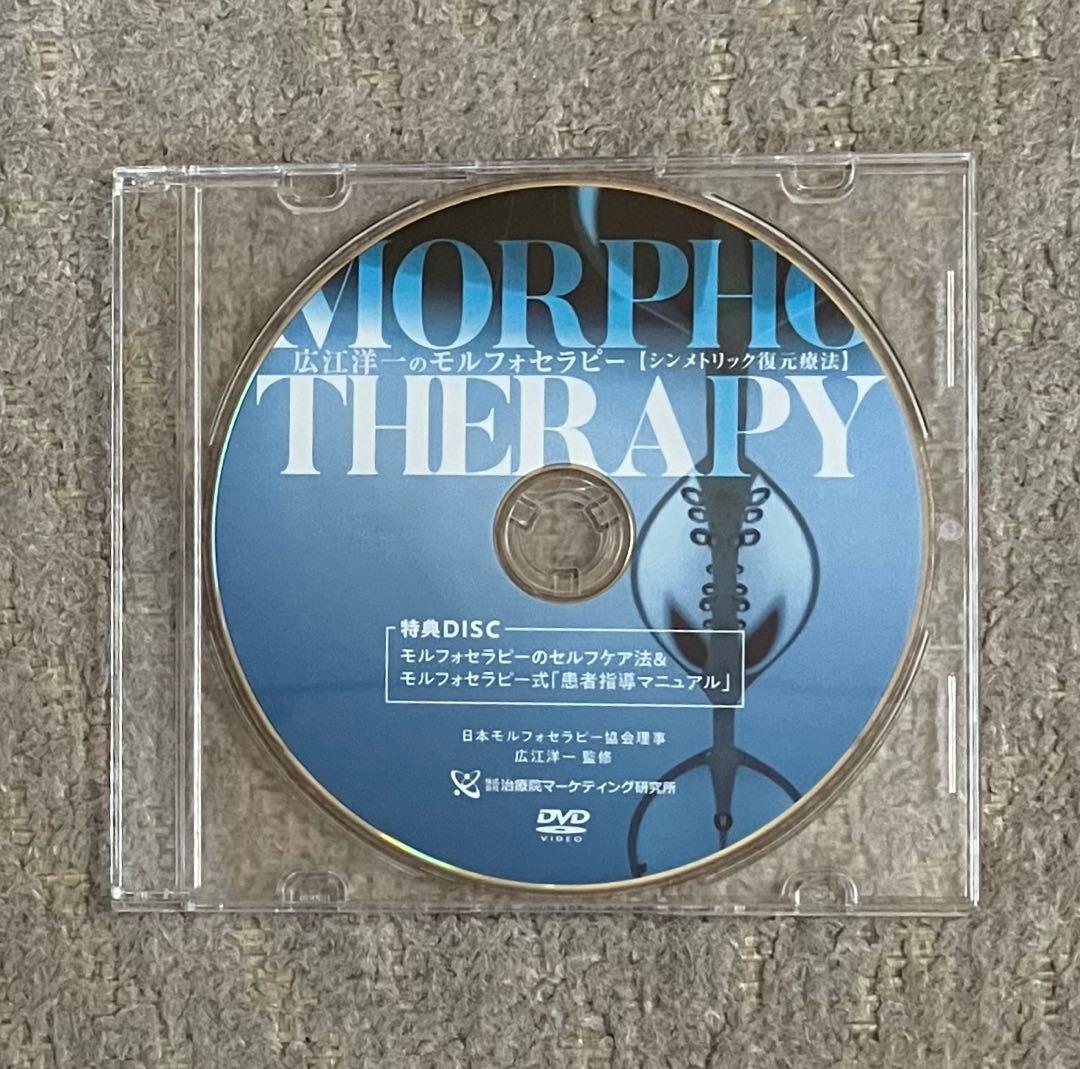 【広江洋一】モルフォセラピー《シンメトリック復元療法》DVD(3)＋特典DISC