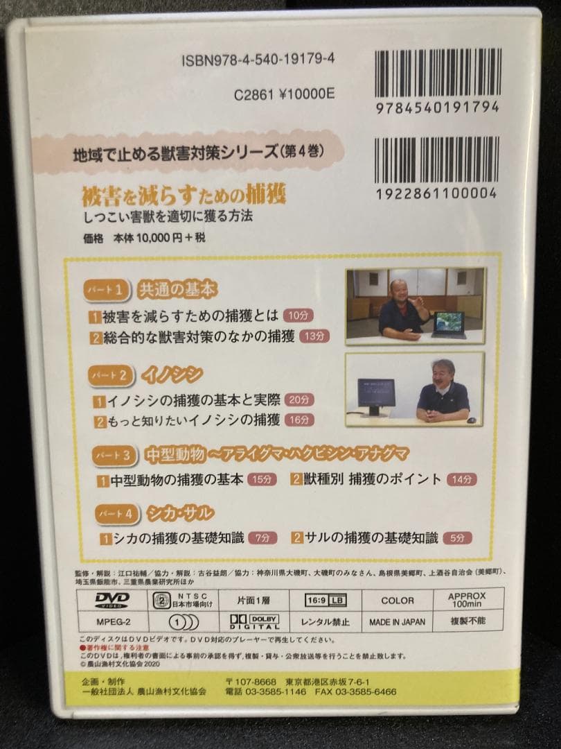 被害を減らすための捕獲 DVD