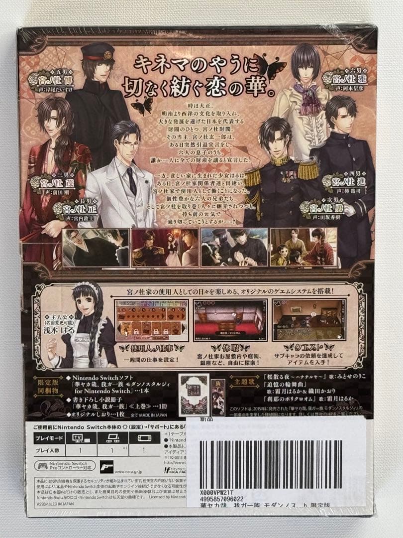 華ヤカ哉、我ガ一族 幻燈ノスタルジィ モダンノスタルジィ Switch限定版
