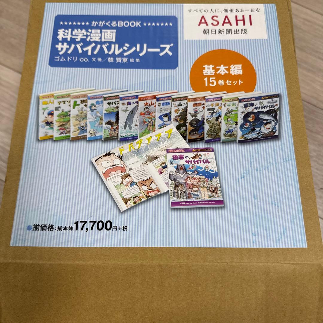 科学漫画サバイバルシリーズ 全15巻セット