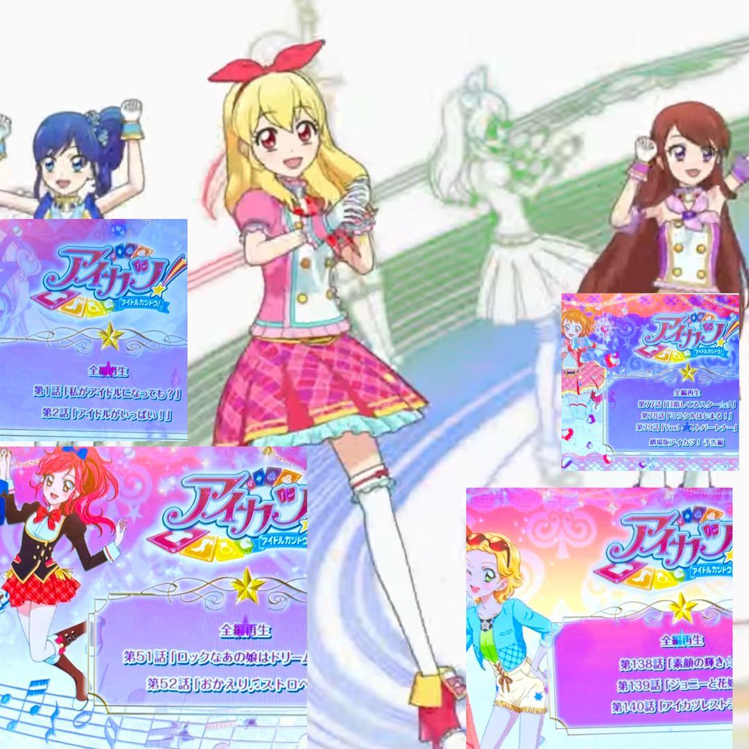 う アイカツ！アイドルカツドウ！ 1年目 2年目 3年目 全巻 全60巻