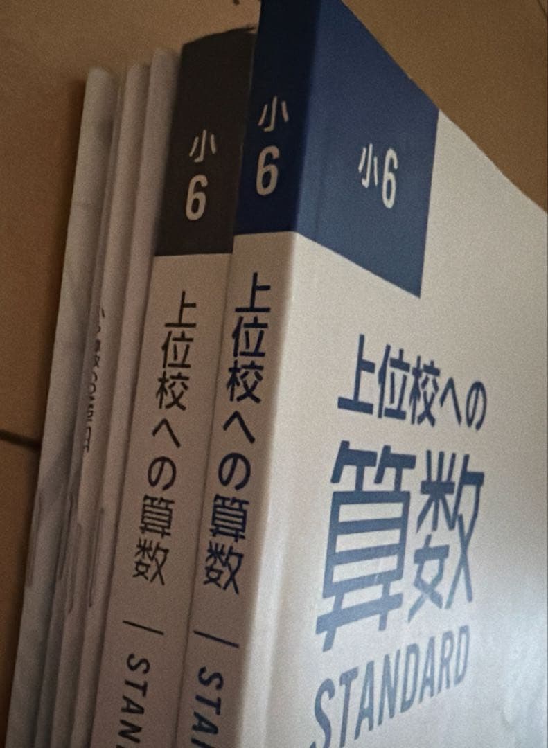 小6 早稲田アカデミー 上位校への算数など算数教材おまとめ