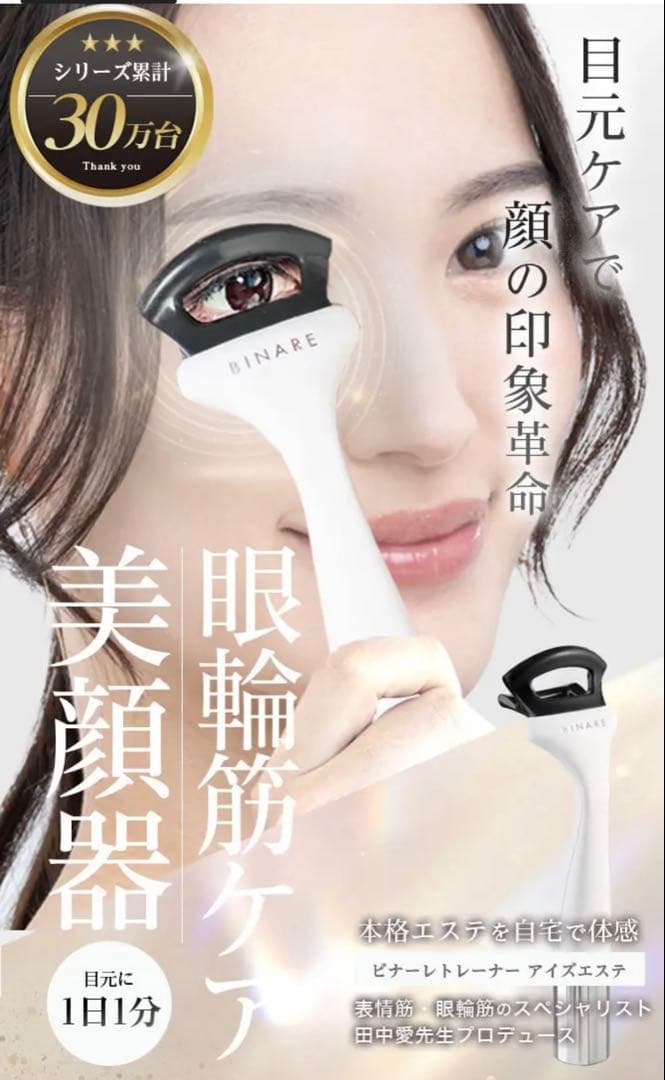 BINARE TRAINER I's Esthe 美顔器