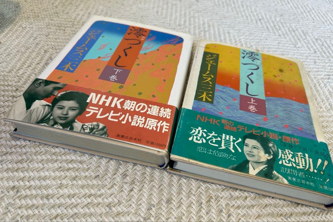澪つくし　上巻・下巻　ジェームズ三木　単行本　帯付き　NHK朝の連続テレビ小説