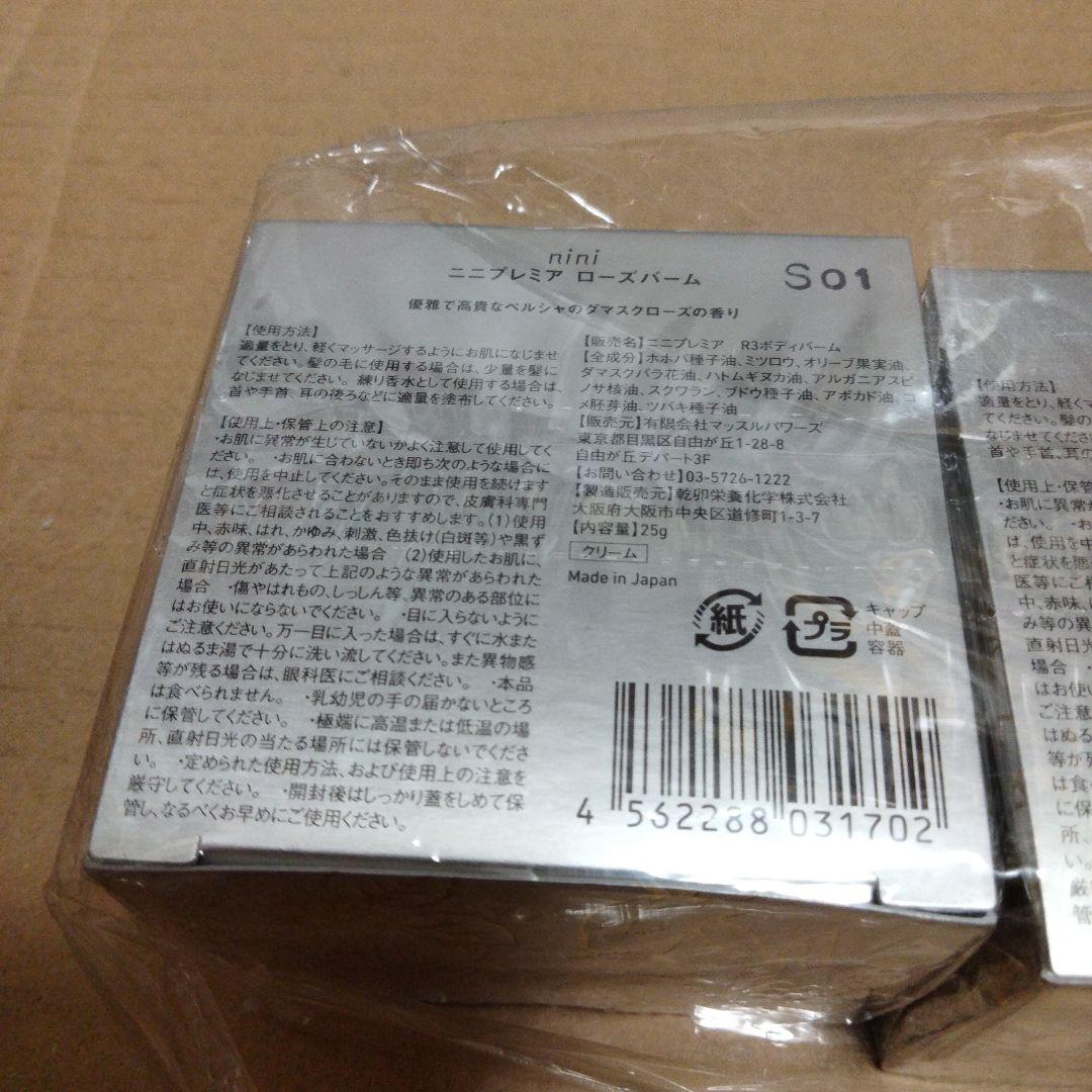 nini ニニプレミア ローズバーム ボディバーム クリーム 3x25g