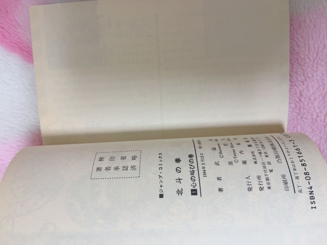 【希少品】北斗の拳1巻初版