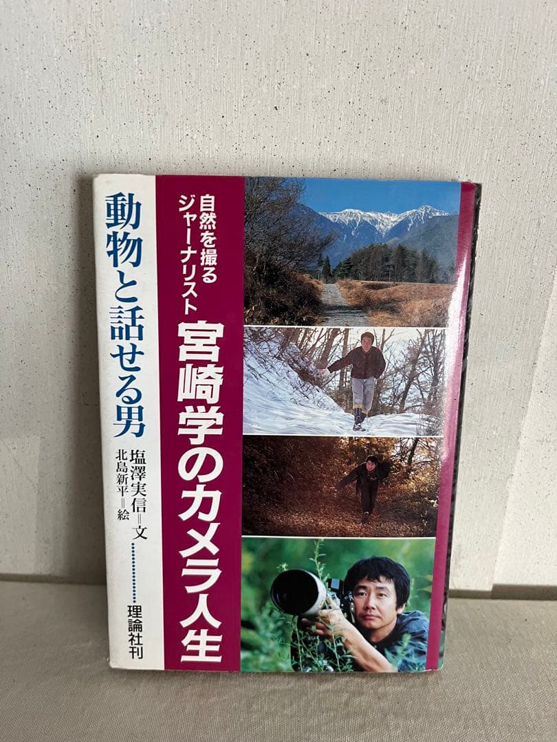 希少 宮崎学 7冊セット 写真集 動物写真