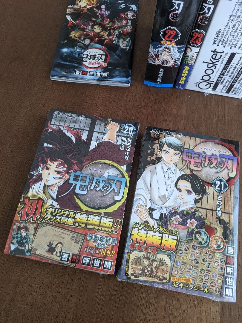 【新品】鬼滅の刃★20〜23巻　特装版　＋０巻