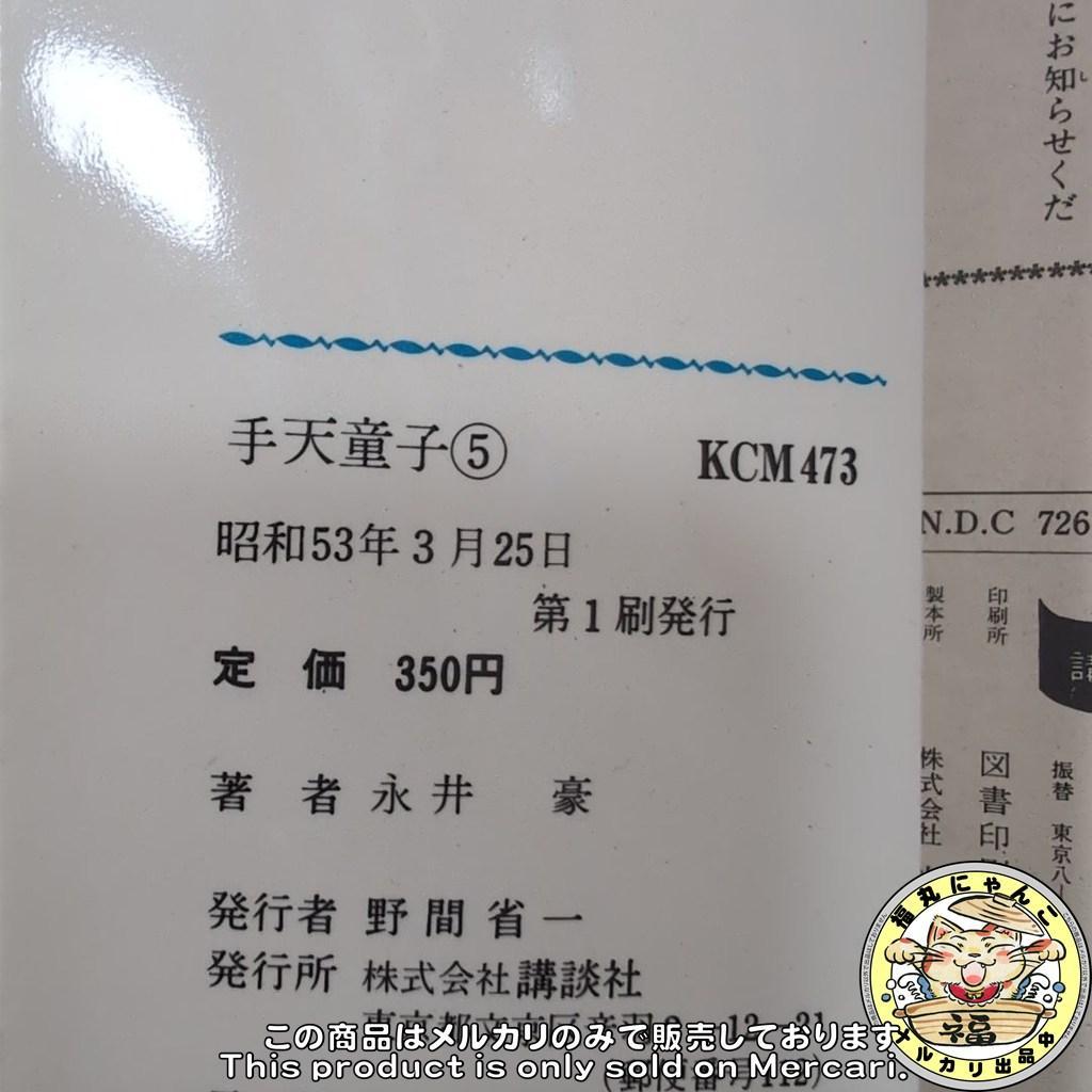 【レア】手天童子　初版全巻セット　KCマガジンコミック