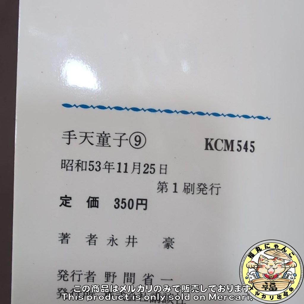 【レア】手天童子　初版全巻セット　KCマガジンコミック