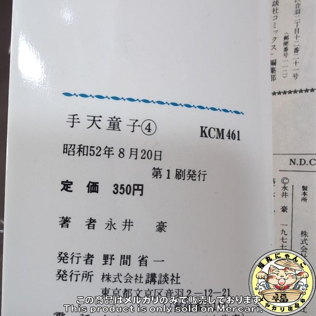 【レア】手天童子　初版全巻セット　KCマガジンコミック