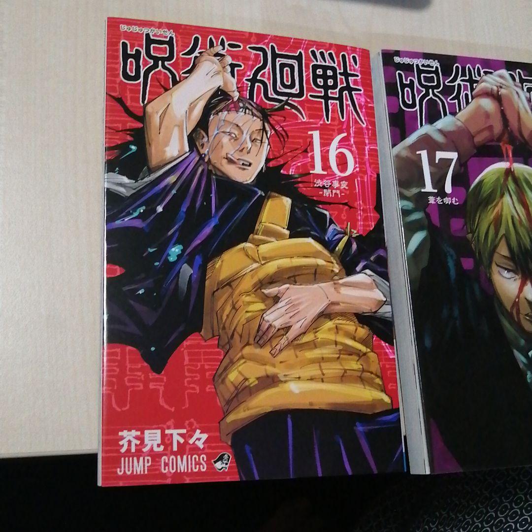 呪術廻戦 0～17巻 漫画 18冊セット