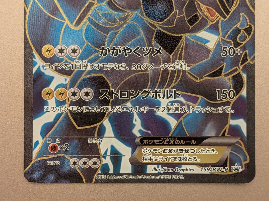 ゼクロムEX PROMO BW-Pプロモカード 159/BW-P　※裏面に傷あり