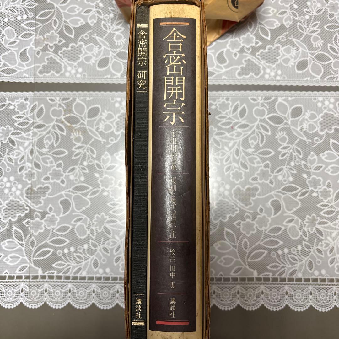 【希少・限定版】舎密開宗 宇田川榕菴 著 / 田中実 校注 講談社