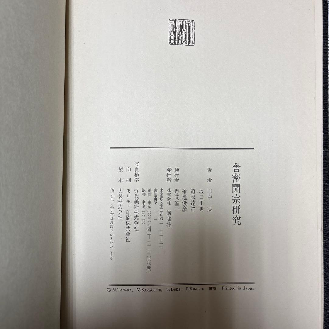 【希少・限定版】舎密開宗 宇田川榕菴 著 / 田中実 校注 講談社