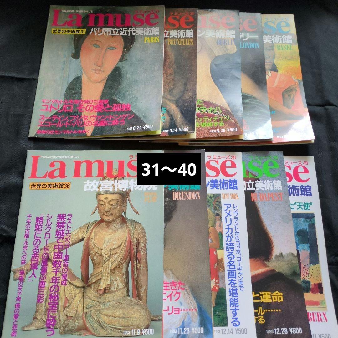 La muse 世界の美術館　49冊セット