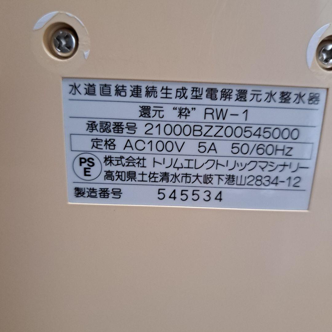 還元粋　RW-1三和