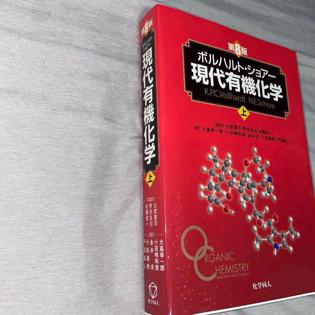ボルハルト・ショアー現代有機化学 上下セット　美品　書き込みなし