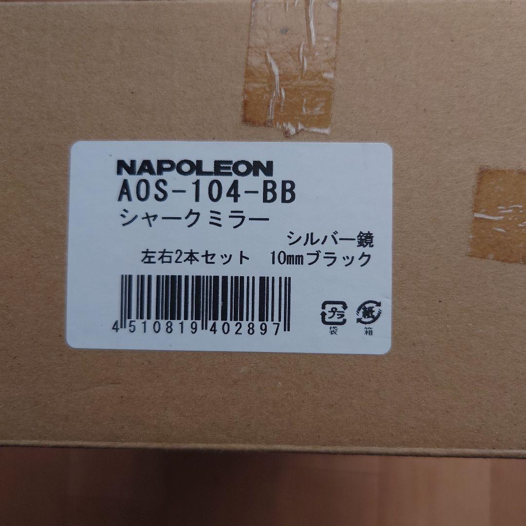ナポレオン　シャークミラー左右セット(シルバー鏡)