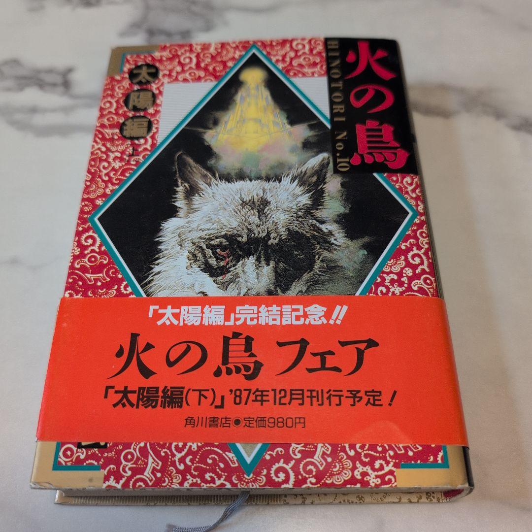 火の鳥 全12巻セット（ハードカバー版 帯付）