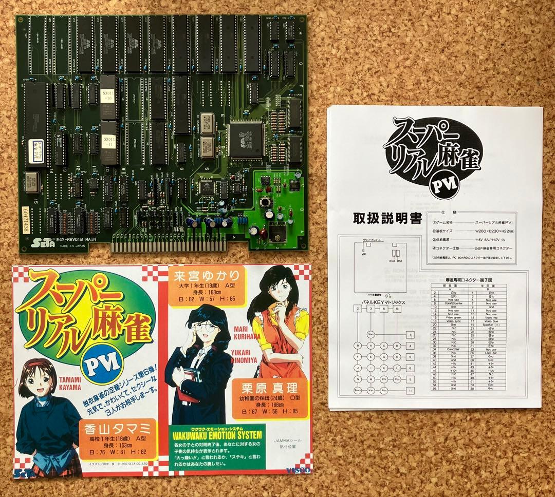 スーパーリアル麻雀 P6 アーケード基板