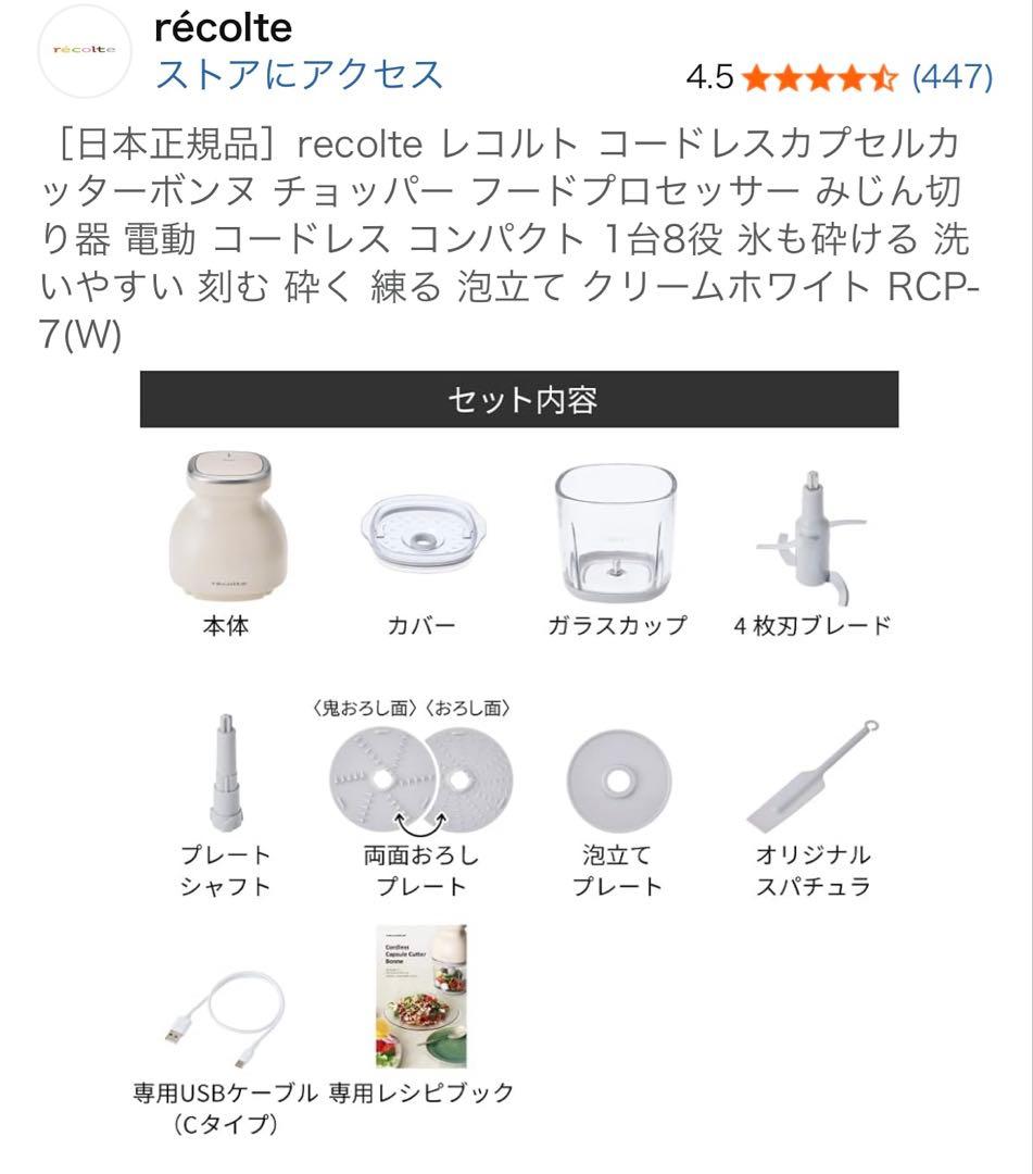 ★12月12日購入★récolte RCP74 フードプロセッサー