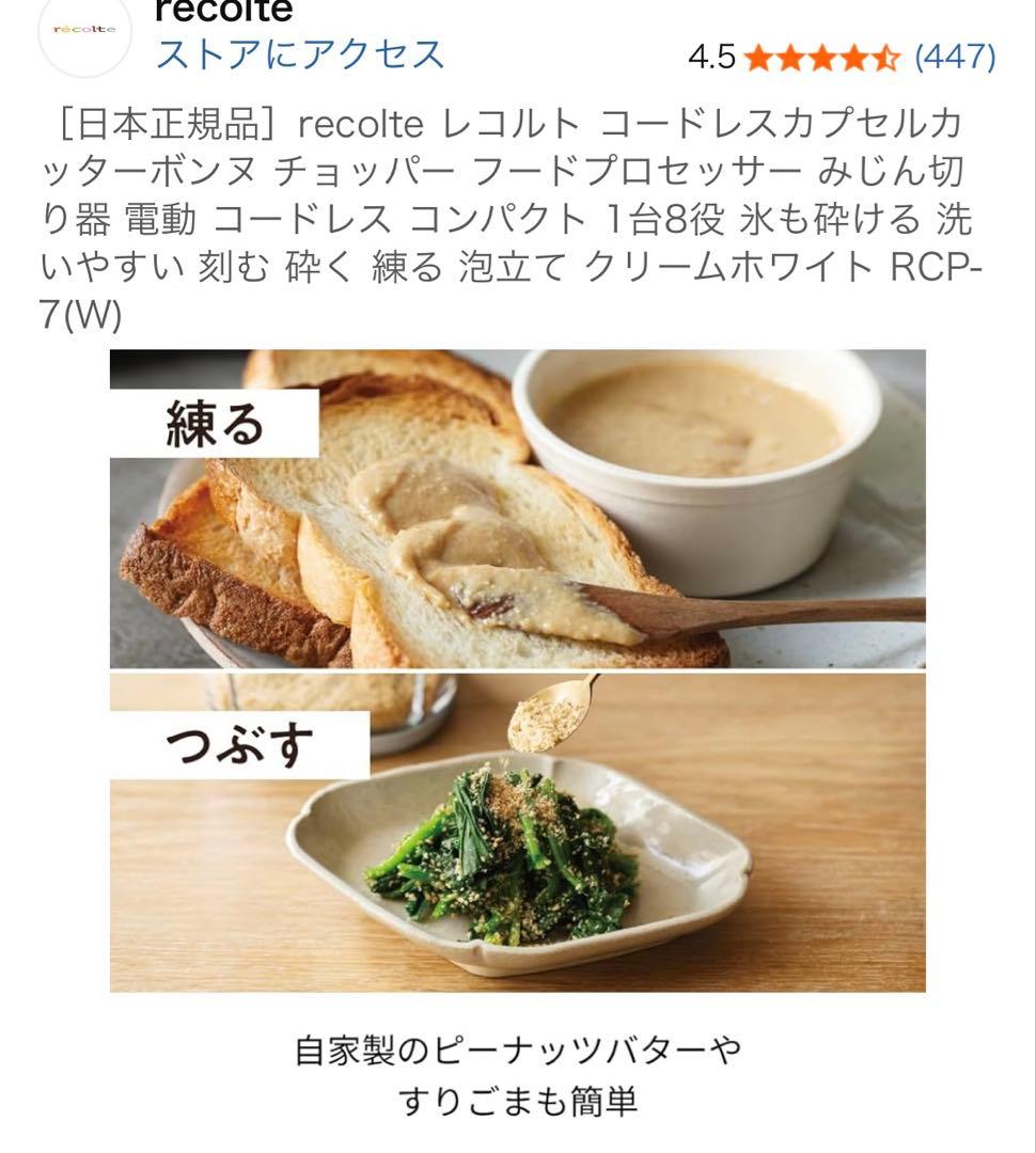 ★12月12日購入★récolte RCP74 フードプロセッサー