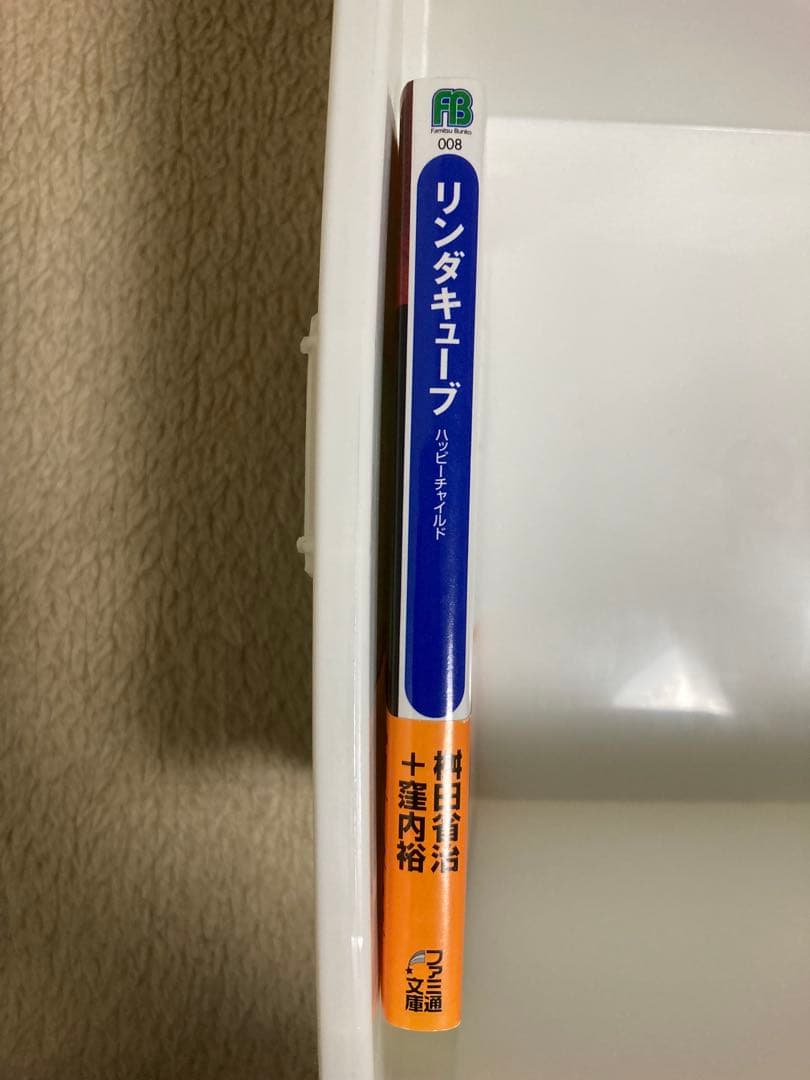 リンダキューブ　ハッピーチャイルド　桝田省治　窪内裕　初版　帯付　ハガキ