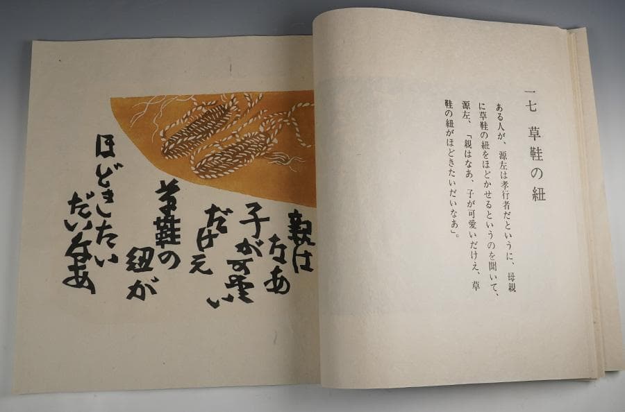 人間国宝 芹沢銈介 妙好人因幡の源左 56/200