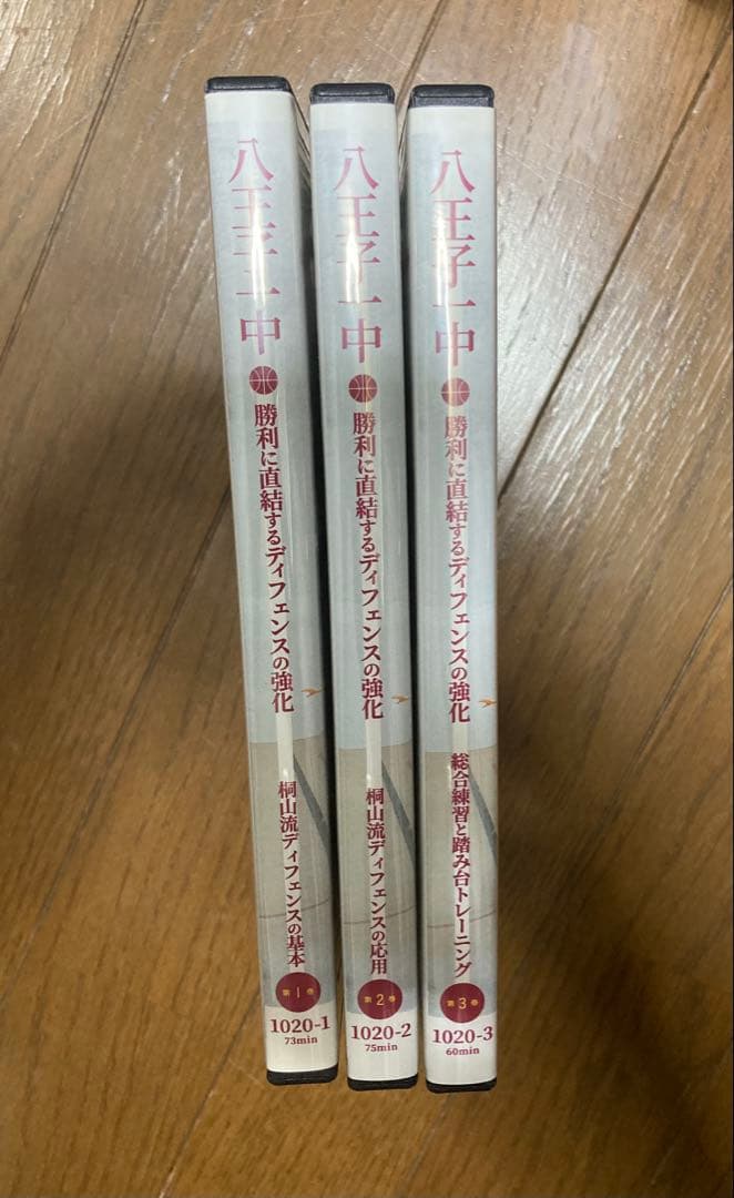 八王子一中・勝利に直結するディフェンスの強化 【全３巻】【DVD】
