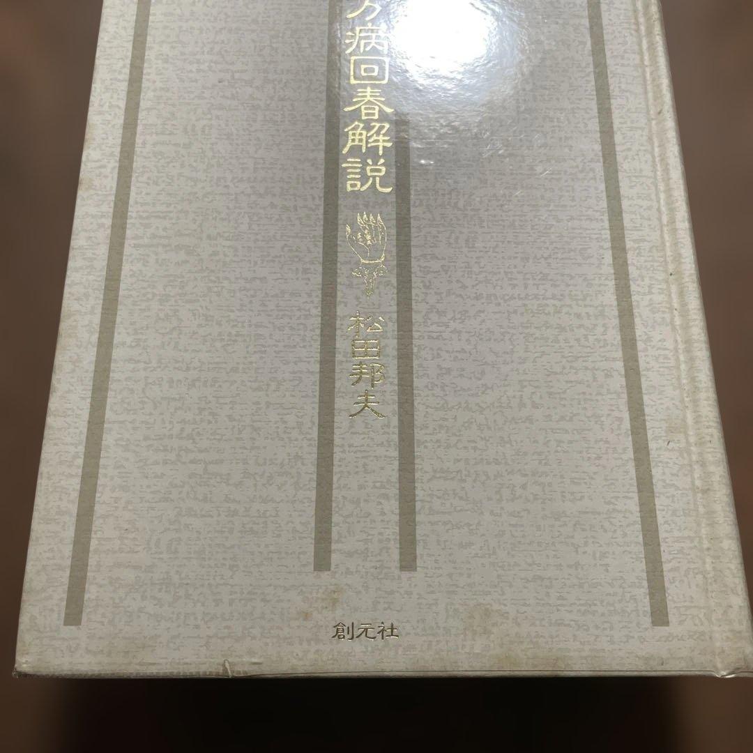 古書 1989年 創元社 万病回春解説 松田邦夫 東洋医学選書 漢方古書