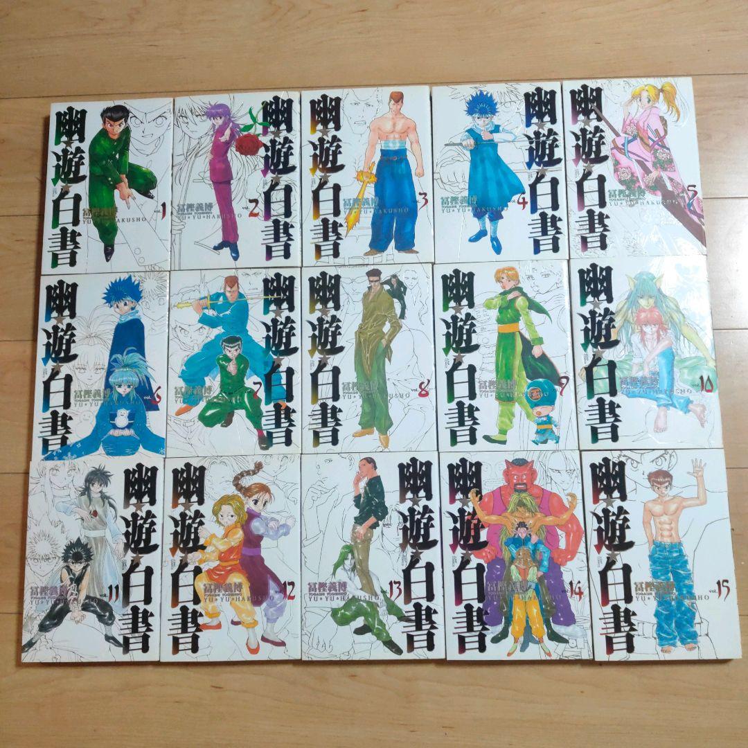 【全巻セット】幽遊白書 完全版 冨樫義博 全15巻セット 集英社