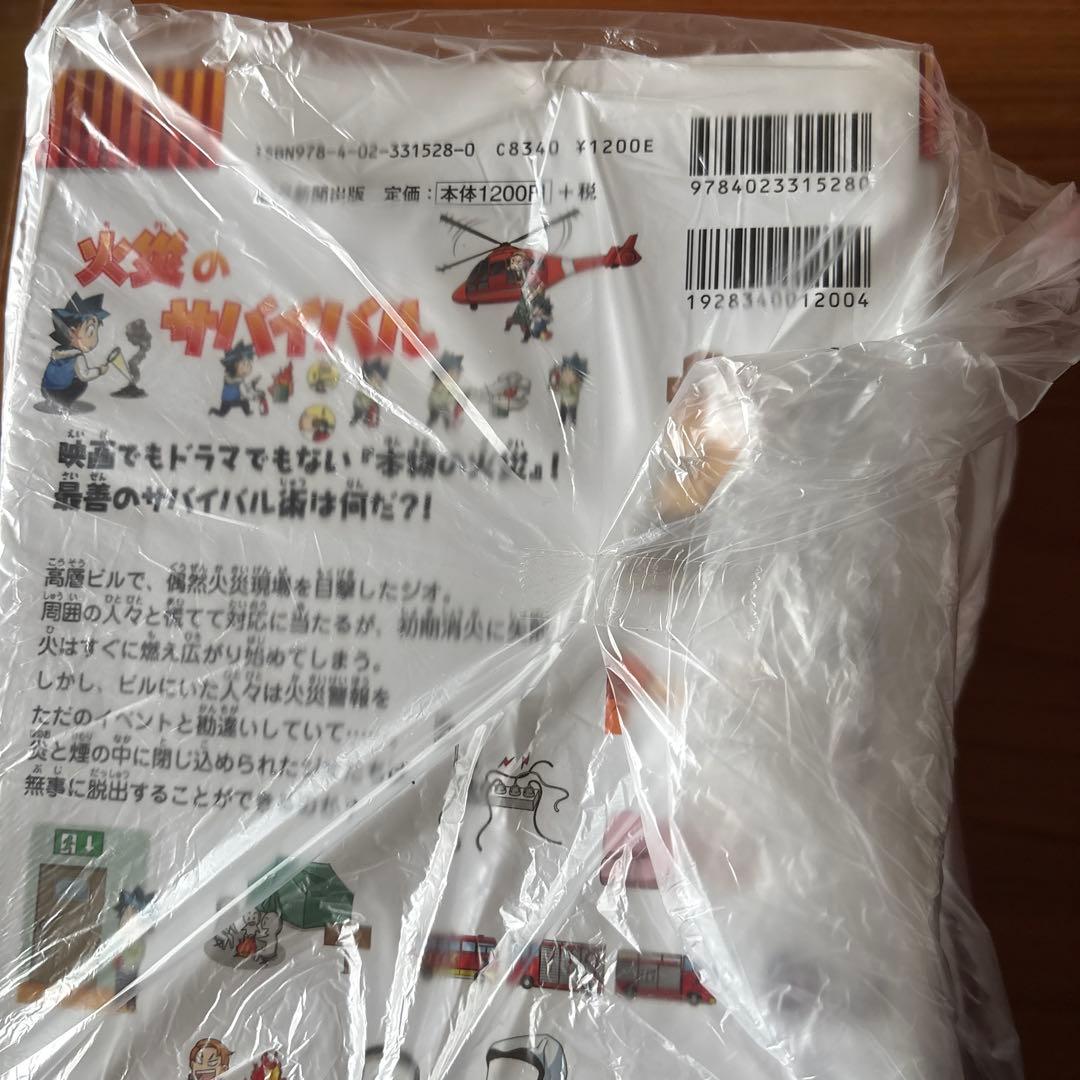 火災のサバイバル 生き残り作戦ほか　７冊