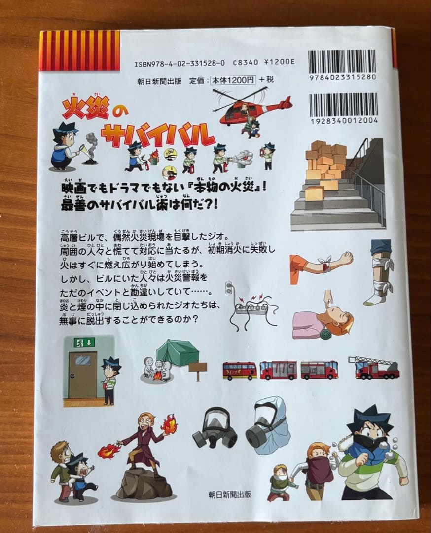 火災のサバイバル 生き残り作戦ほか　７冊