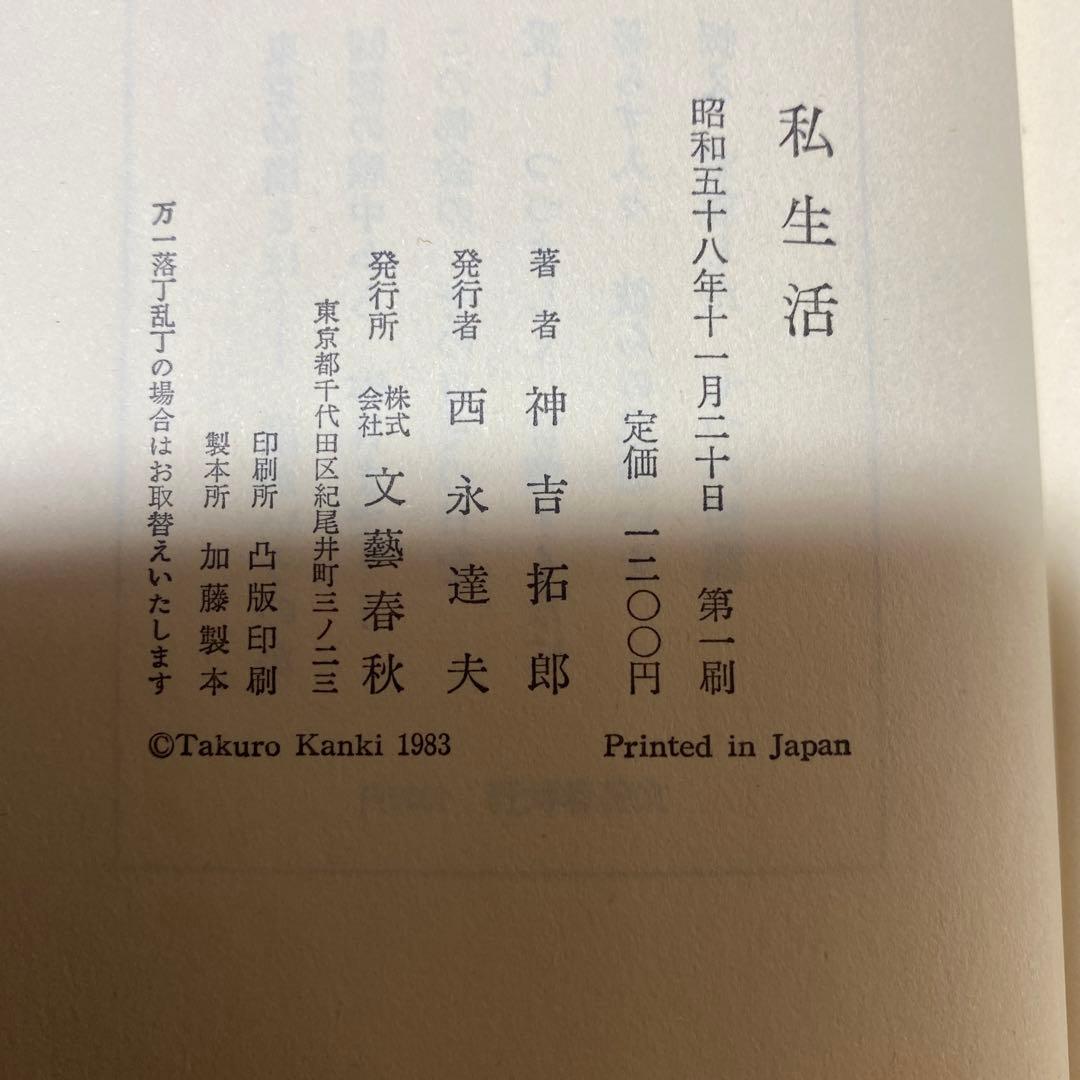 値下げ！[サイン！初版]私生活　直木賞受賞作！神吉拓郎　献呈署名　初版元帯賞帯付
