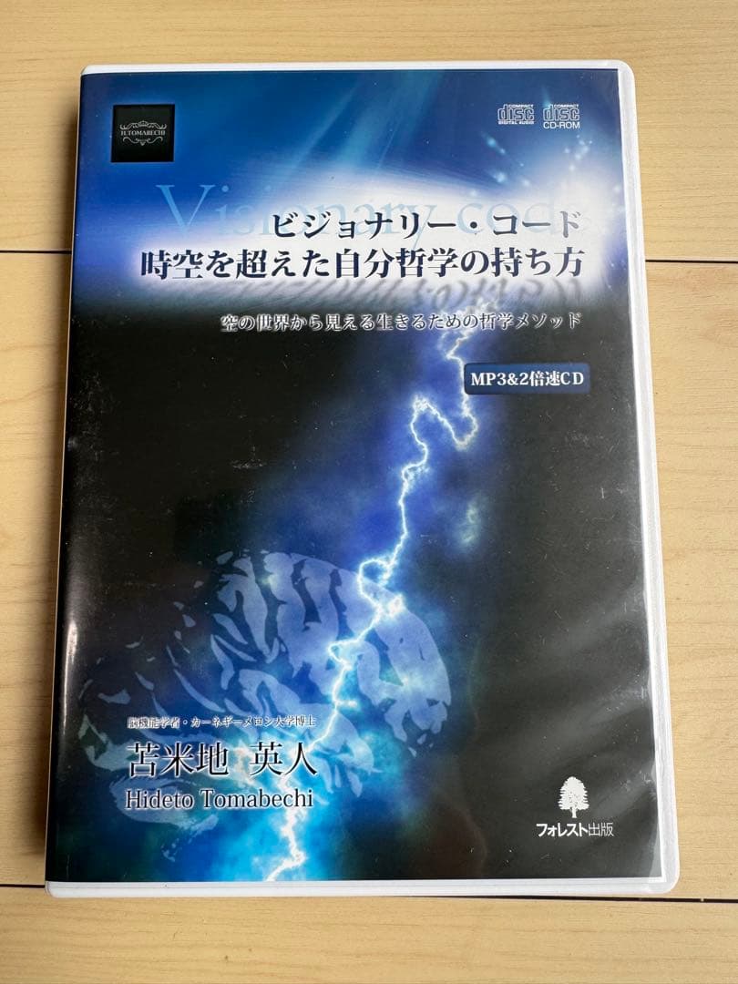 苫米地英人 ビジョナリー•コード 時空を超えた自分哲学の持ち方