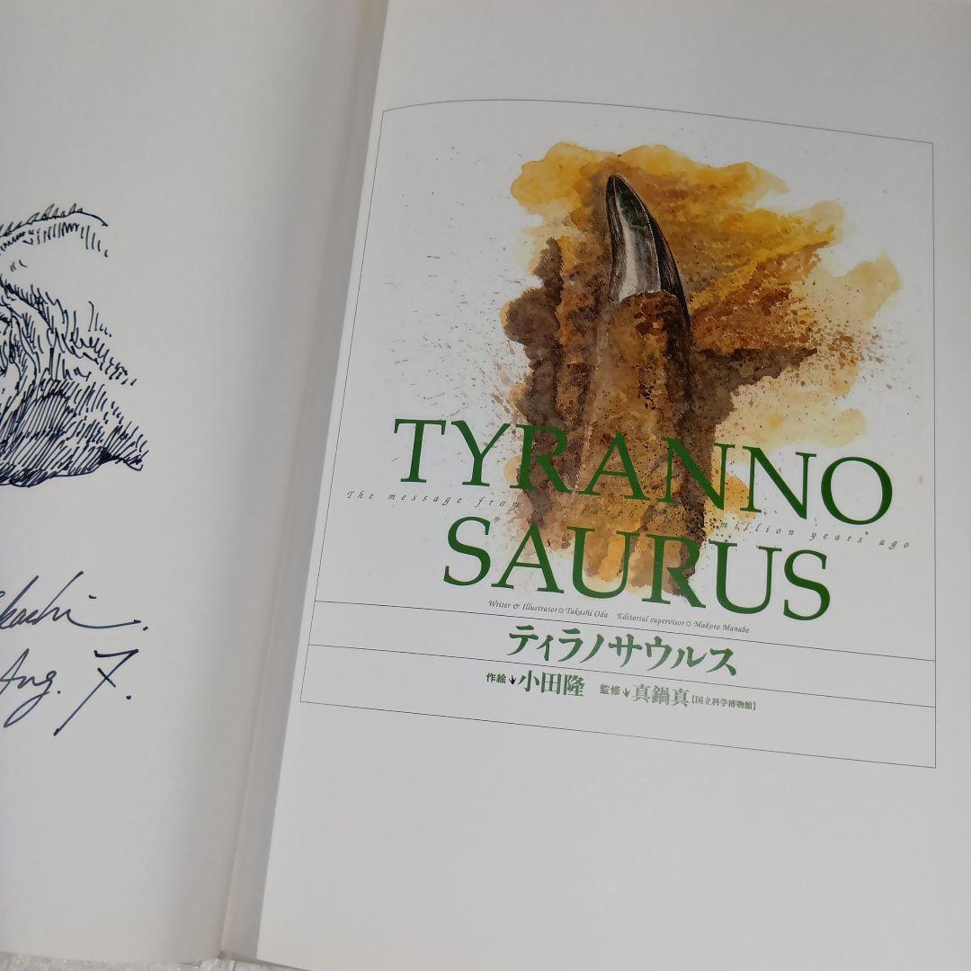 ティラノサウルス　TYRANNO SAURUS 金の星社　★小田隆氏直筆サイン本