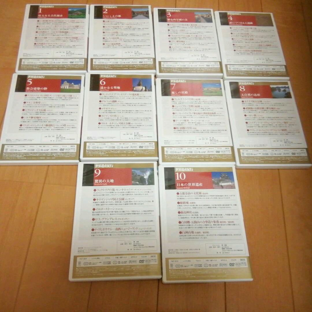 【DVD】 世界遺産紀行　1～10　(写真で綴る世界遺産・鑑賞ガイド)