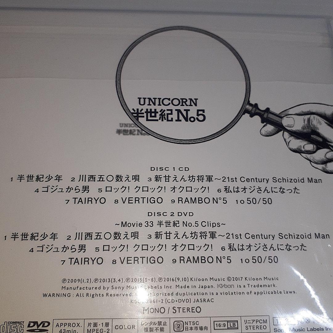 【初回生産限定盤】UNICORN 半世紀 No.5