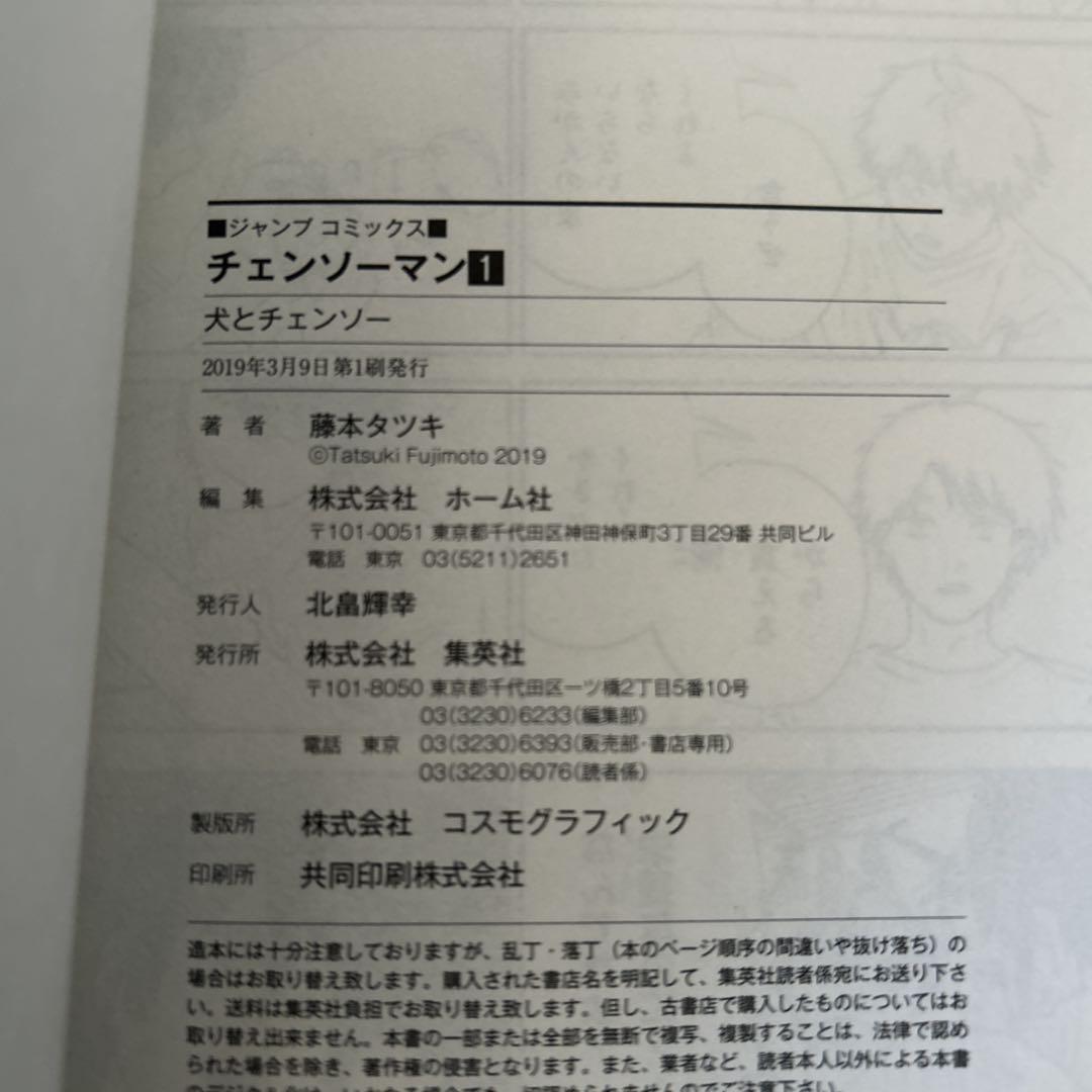 【初版帯・ジャンパラ付】チェンソーマン 1巻