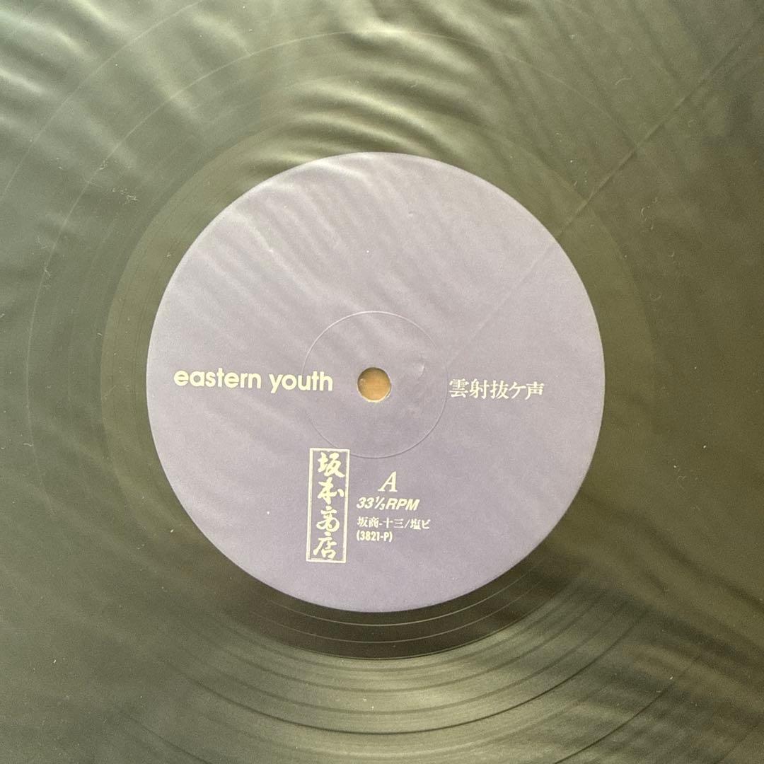 Eastern Youth – 雲射抜ケ声