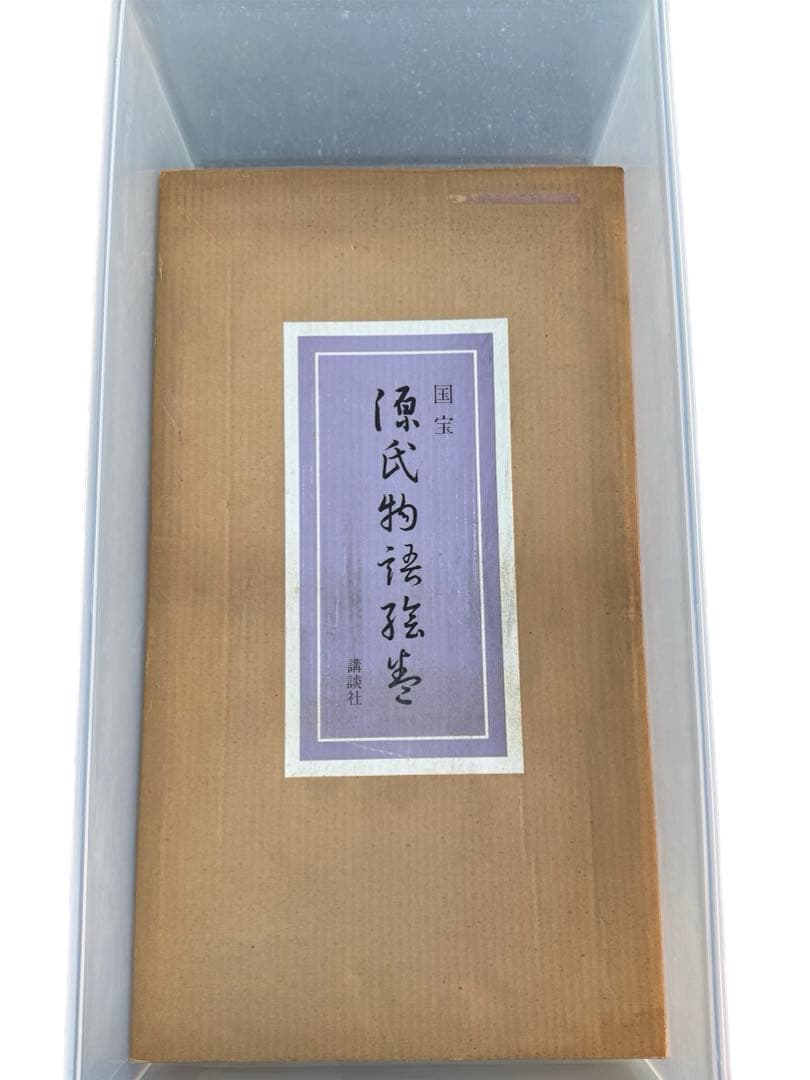 国宝　源氏物語絵巻　珍品　昭和