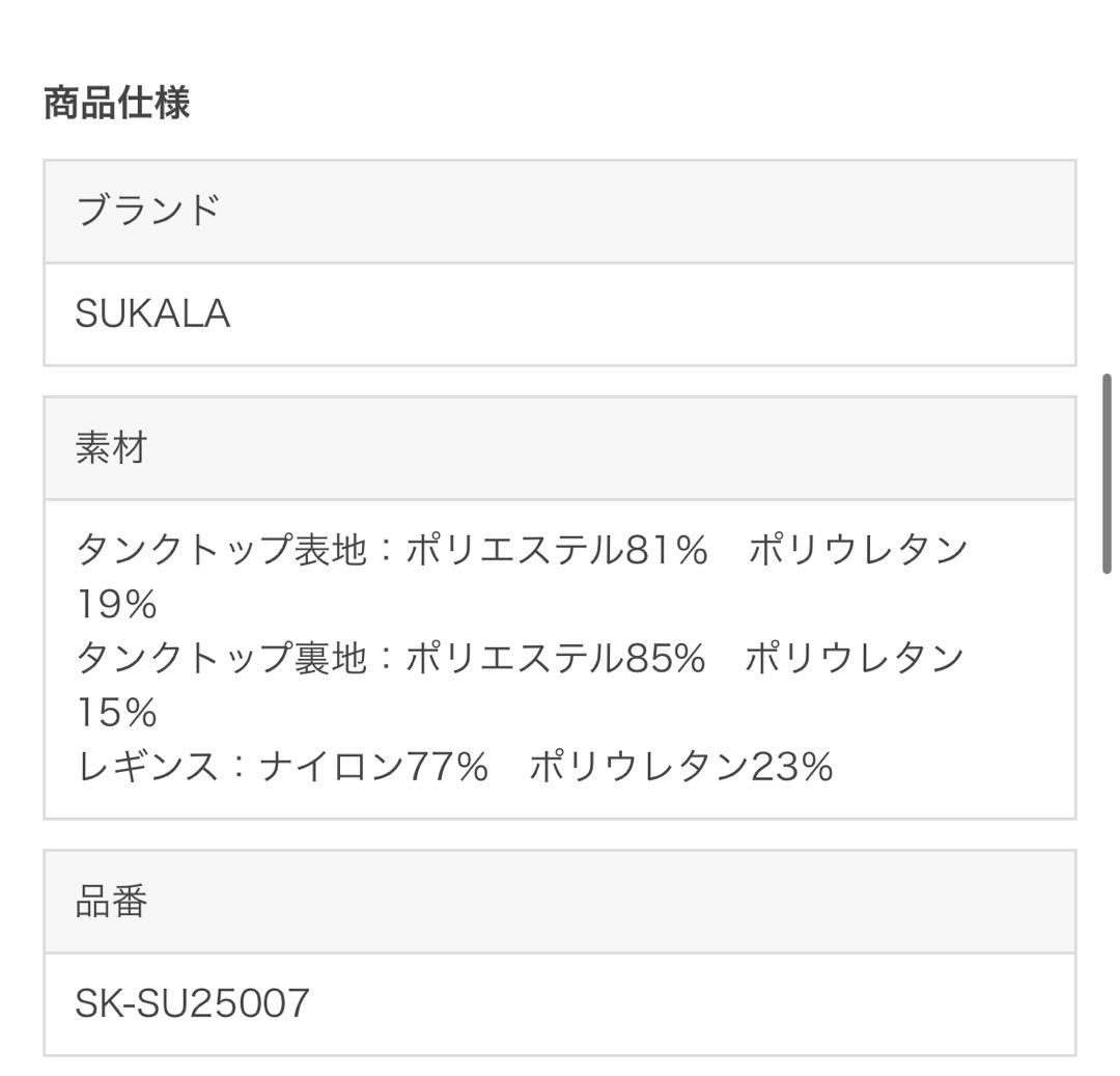 ★のむこ★【SUKALA】スクエアショートタンク＆レギンスセットアップ