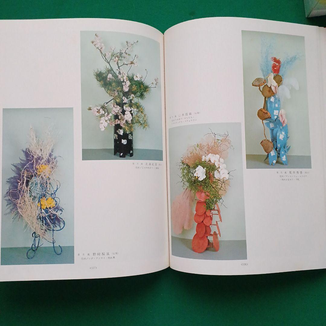 花～日本いけばな芸術ー甲信越展作品集
